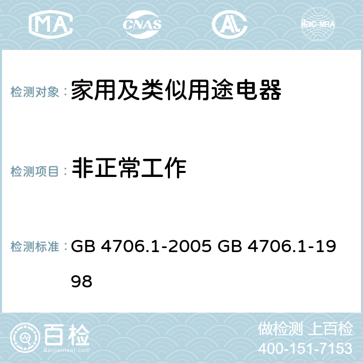 非正常工作 家用和类似用途电器的安全　第1部分：通用要求 GB 4706.1-2005 GB 4706.1-1998 19