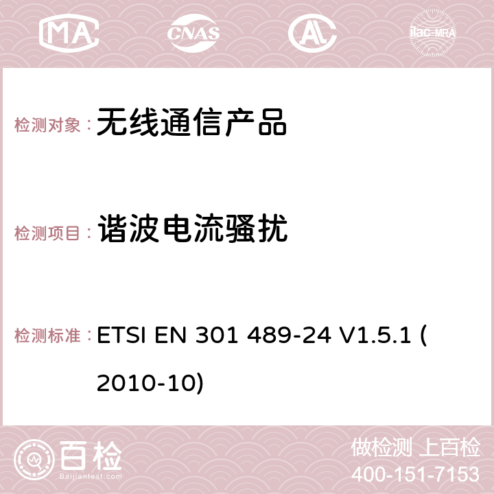 谐波电流骚扰 无线射频设备的电磁兼容(EMC)标准-CDMA直序展列(UTRA和E-UTRA)的移动式和手持式设备及辅助设备的特殊要求 ETSI EN 301 489-24 V1.5.1 (2010-10)