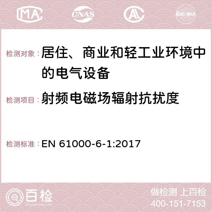 射频电磁场辐射抗扰度 《电磁兼容 通用标准 居住、商业和轻工业环境中的抗扰度试验》 EN 61000-6-1:2017