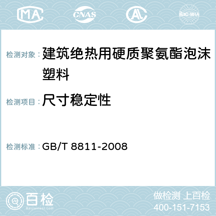 尺寸稳定性 硬质泡沫塑料 尺寸稳定性试验方法 GB/T 8811-2008 4.4