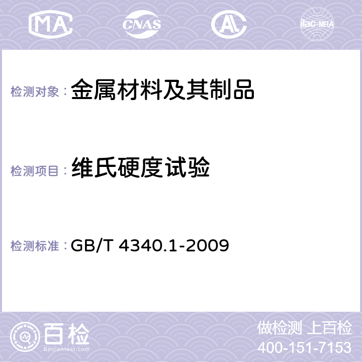 维氏硬度试验 金属材料 维氏硬度试验 第1部分：试验方法 GB/T 4340.1-2009