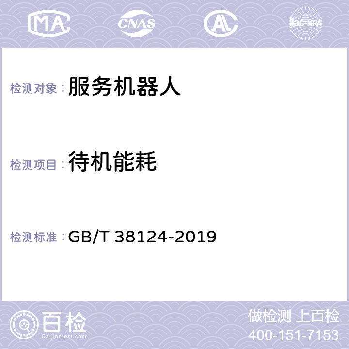 待机能耗 服务机器人性能测试方法 GB/T 38124-2019 5.5.1