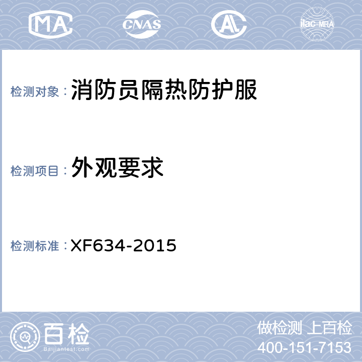 外观要求 XF 634-2015 消防员隔热防护服