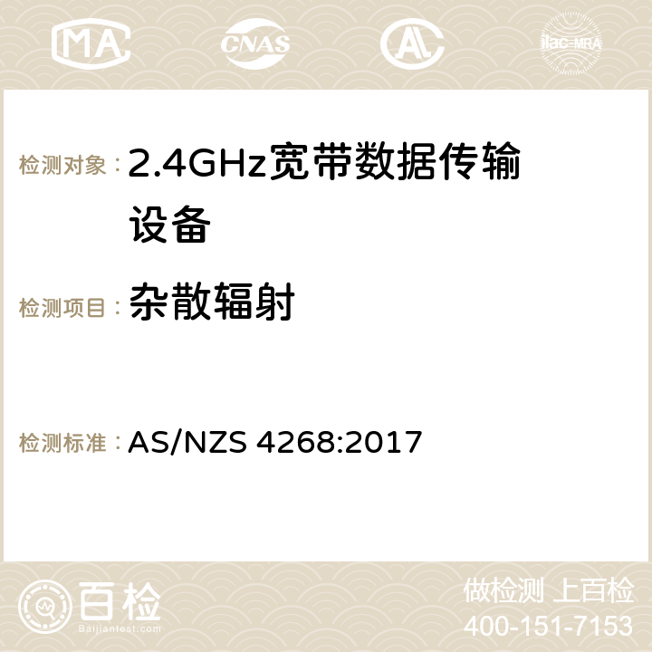 杂散辐射 无线电设备和系统 - 短距离设备 - 限值和测量方法 AS/NZS 4268:2017 8.2