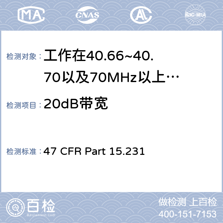 20dB带宽 工作在40.66~40.70以及70MHz以上的周期性发射设备 47 CFR Part 15.231 c,e