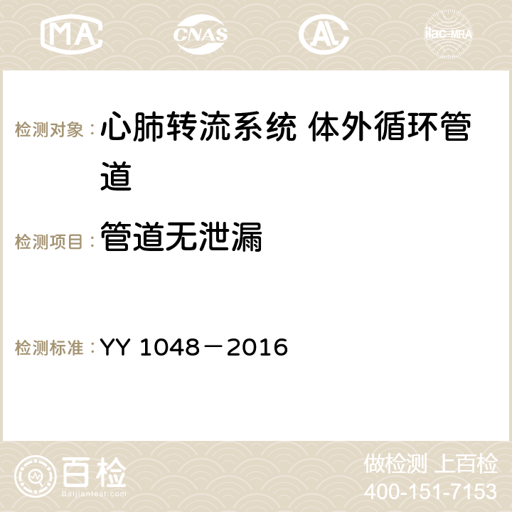 管道无泄漏 心肺转流系统 体外循环管道 YY 1048－2016 4.2.1