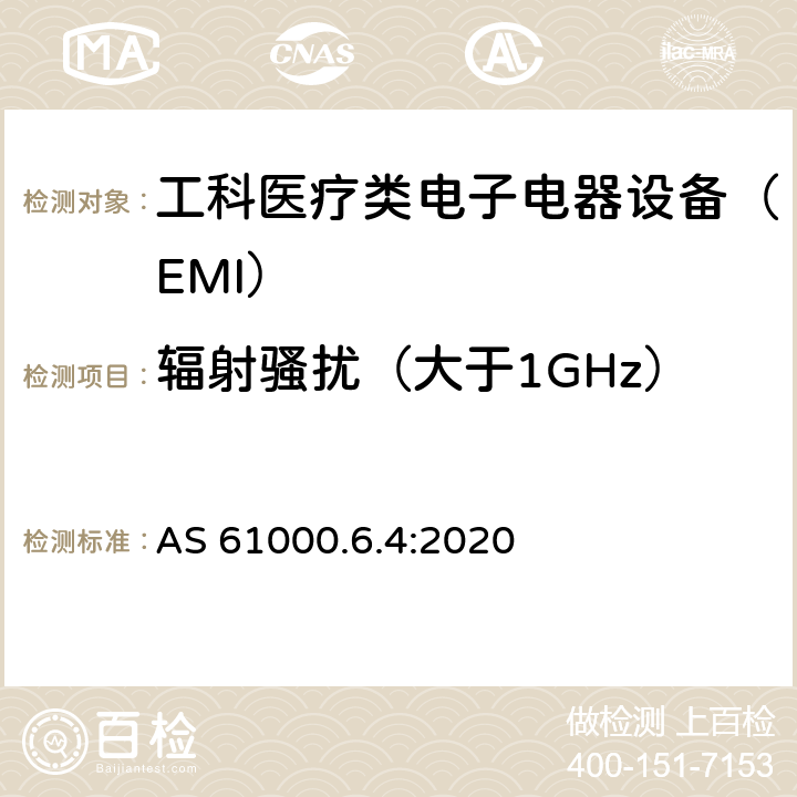 辐射骚扰（大于1GHz） AS 61000.6.4-2020 电磁兼容性（EMC）通用标准-工业环境的排放标准 AS 61000.6.4:2020 6.3.2.4
