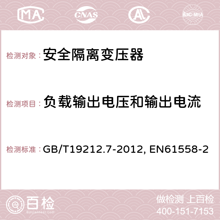 负载输出电压和输出电流 电力变压器、电源装置及类似设备的安全 第7部分:一般用途安全隔离变压器的特殊要求 GB/T19212.7-2012, EN61558-2-6:2009, IEC 61558-2-6:2009 11