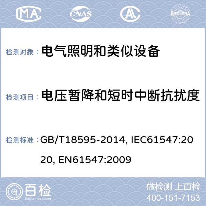 电压暂降和短时中断抗扰度 一般照明用设备电磁兼容抗扰度 GB/T18595-2014, IEC61547:2020, EN61547:2009 5.8