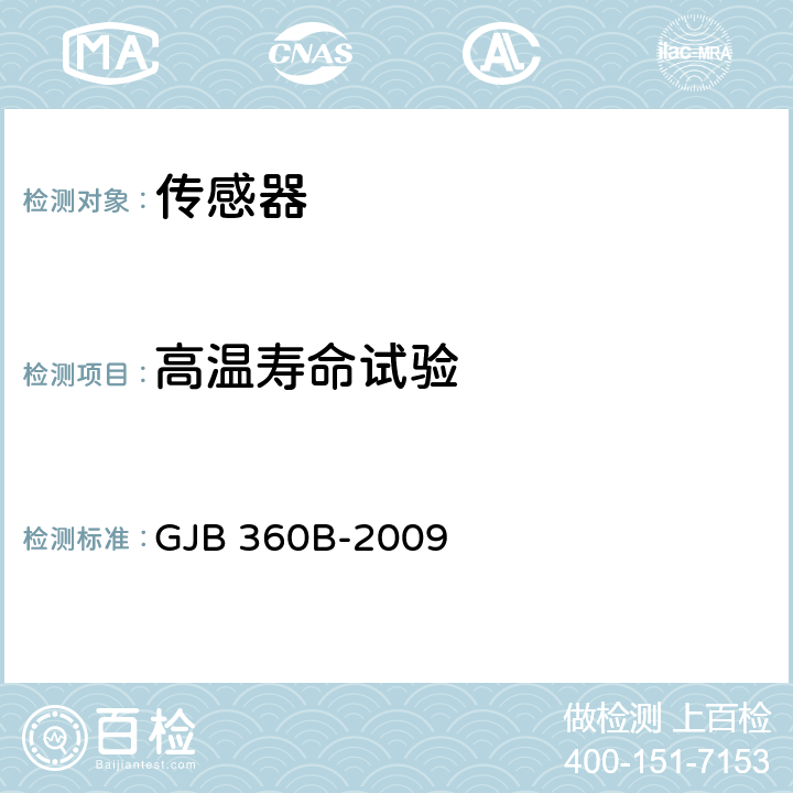 高温寿命试验 电子及电气元件试验方法 GJB 360B-2009 方法108