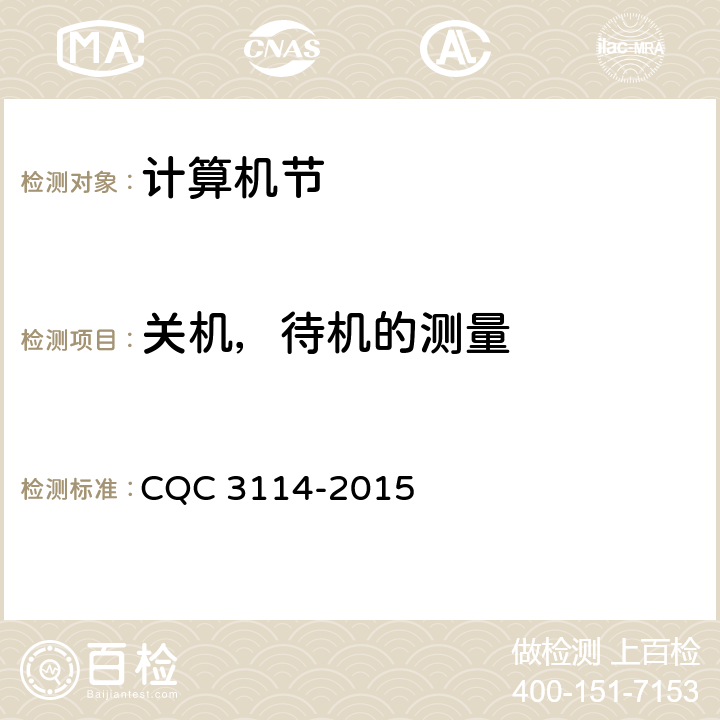 关机，待机的测量 计算机节能认证技术规范 CQC 3114-2015 附录A