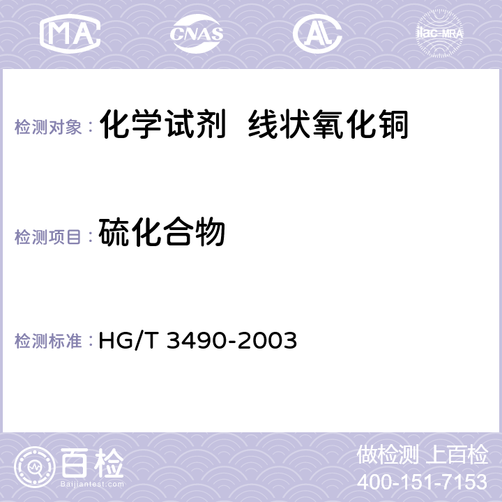 硫化合物 化学试剂 线状氧化铜 HG/T 3490-2003 5.3