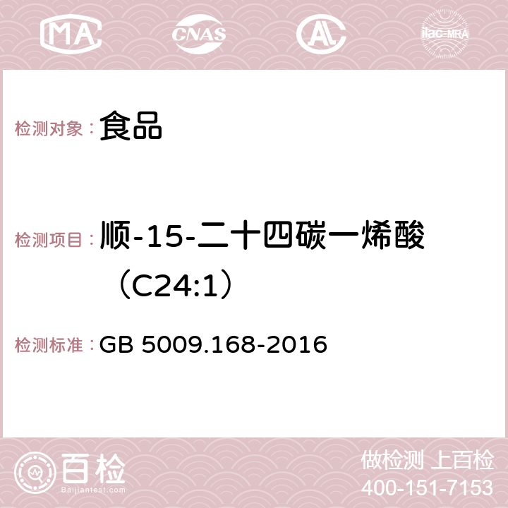 顺-15-二十四碳一烯酸（C24:1） 食品安全国家标准 食品中脂肪酸的测定 GB 5009.168-2016