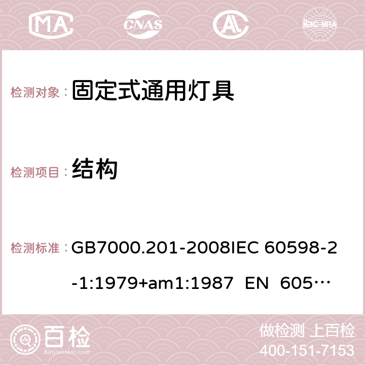 结构 灯具 第2-1部分：特殊要求 固定式通用灯具CNCA-C10-01:2014强制性产品认证实施规则照明电器 GB7000.201-2008
IEC 60598-2-1:1979+am1:1987 
EN 60598-2-1:1989 6