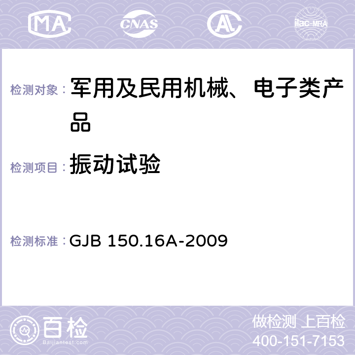 振動試驗(yàn) 軍用裝備實(shí)驗(yàn)室環(huán)境試驗(yàn)方法 第16部分：振動試驗(yàn) GJB 150.16A-2009