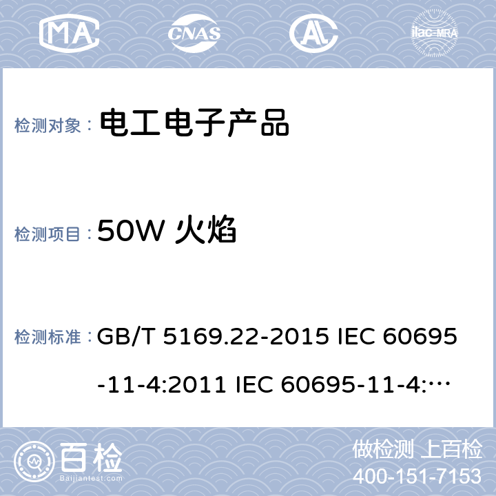 50W 火焰 GB/T 2408-2008 塑料 燃烧性能的测定 水平法和垂直法(附2018年第1号修改单)