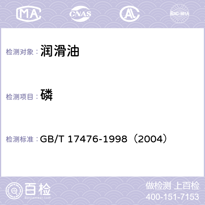 磷 使用过的润滑油中添加剂元素、磨损金属和污染物以及基础油中某些元素测定法(电感耦合等离子体发射光谱法) GB/T 17476-1998（2004）