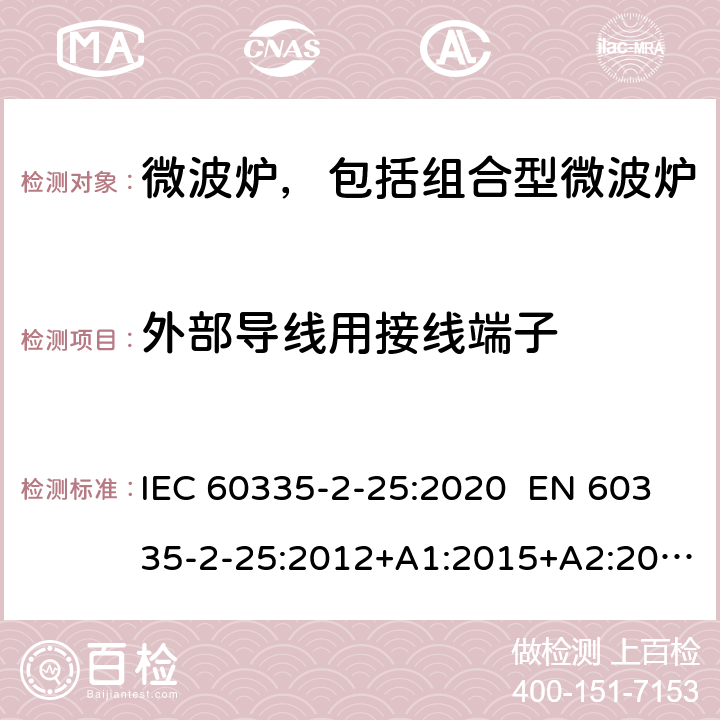 外部导线用接线端子 家用和类似用途电器 微波炉，包括组合型微波炉的特殊要求 IEC 60335-2-25:2020 EN 60335-2-25:2012+A1:2015+A2:2016 AS/NZS 60335.2.25:2011+A1:2015+A2:2017 26