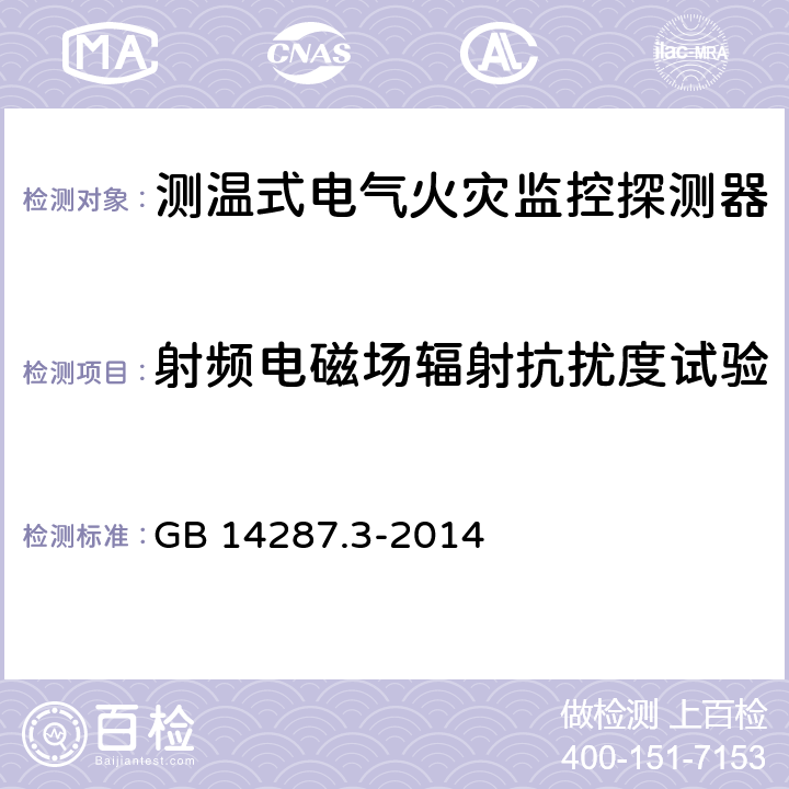 射频电磁场辐射抗扰度试验 电气火灾监控系统 第3部分：测温式电气火灾监控探测器 GB 14287.3-2014 6.9