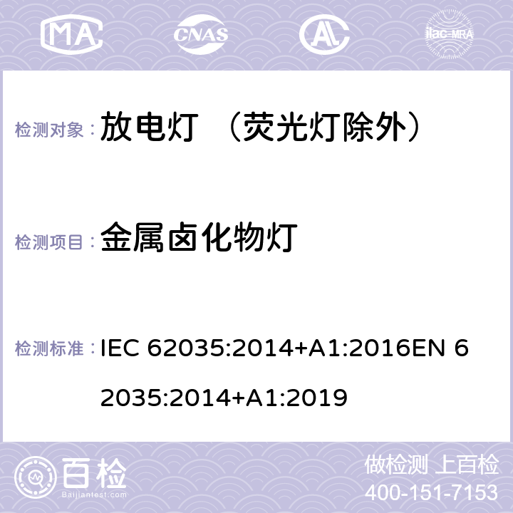 金属卤化物灯 放电灯（荧光灯除外）- 安全要求 IEC 62035:2014+A1:2016
EN 62035:2014+A1:2019 5.2