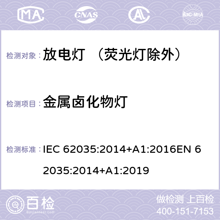 金属卤化物灯 IEC 62035-2014 放电灯(荧光灯除外) 安全规范