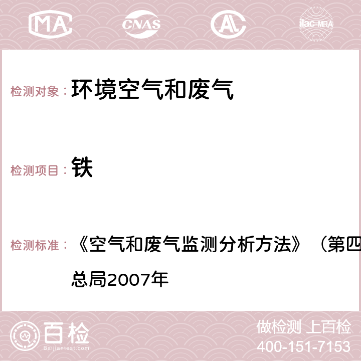 铁 原子吸收分光光度法 《空气和废气监测分析方法》（第四版增补版）国家环境保护总局2007年 3.2.11（2）