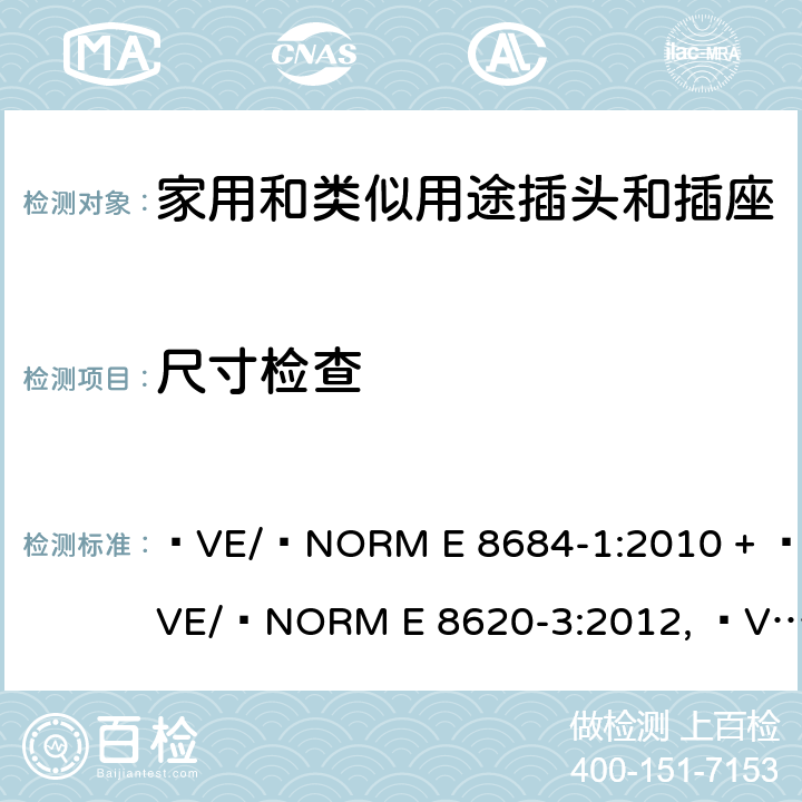 尺寸检查 家用和类似用途插头插座第1部分:通用要求 ÖVE/ÖNORM E 8684-1:2010 + ÖVE/ÖNORM E 8620-3:2012, ÖVE/ÖNORM E 8620-2:2012, OVE E 8684-1:2019 cl 9