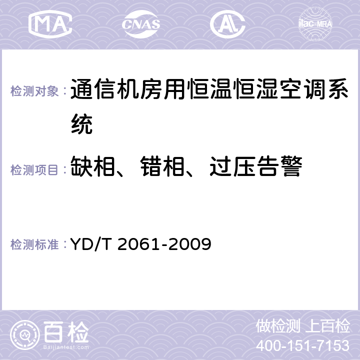 缺相、错相、过压告警 通信机房用恒温恒湿空调系统 YD/T 2061-2009 Cl.5.8