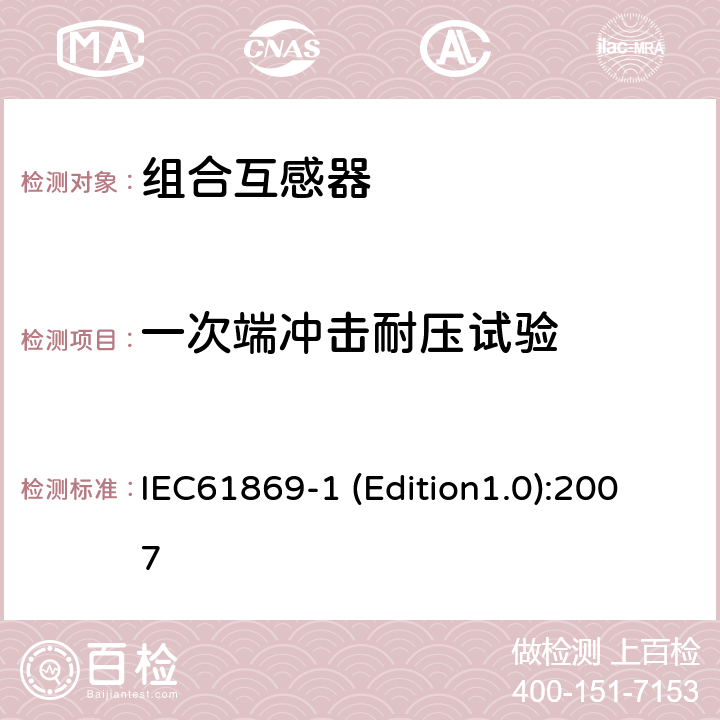 一次端冲击耐压试验 互感器 第1部分：通用技术要求 IEC61869-1 (Edition1.0):2007 7.2.3