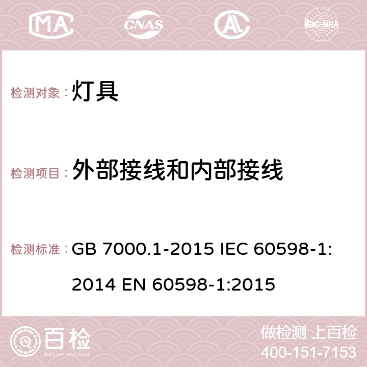 外部接线和内部接线 灯具 第1部分 一般要求与试验 GB 7000.1-2015 IEC 60598-1:2014 EN 60598-1:2015 5