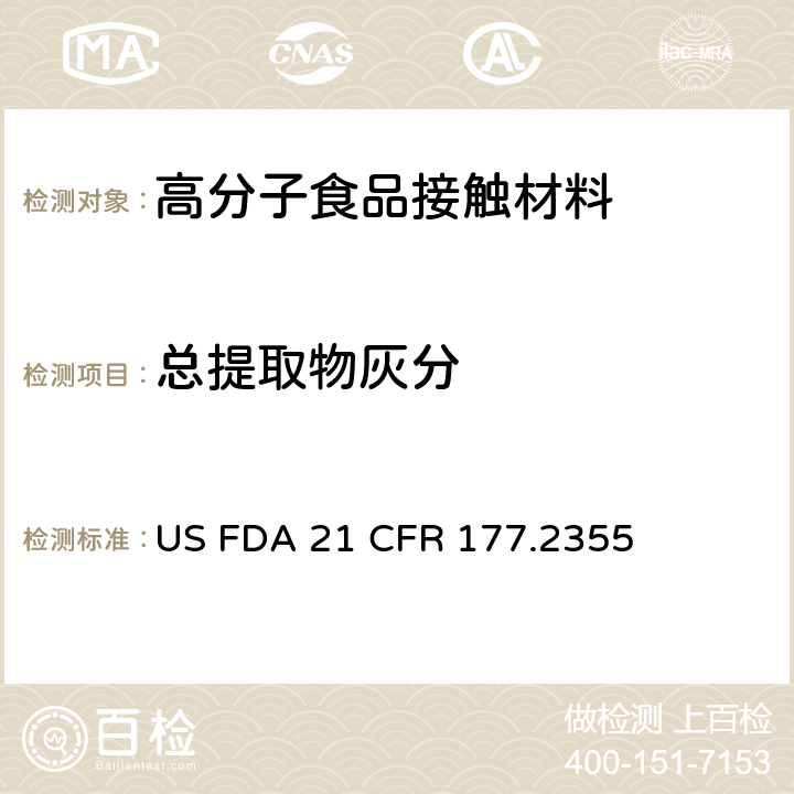 总提取物灰分 矿物增强的尼龙树脂 US FDA 21 CFR 177.2355
