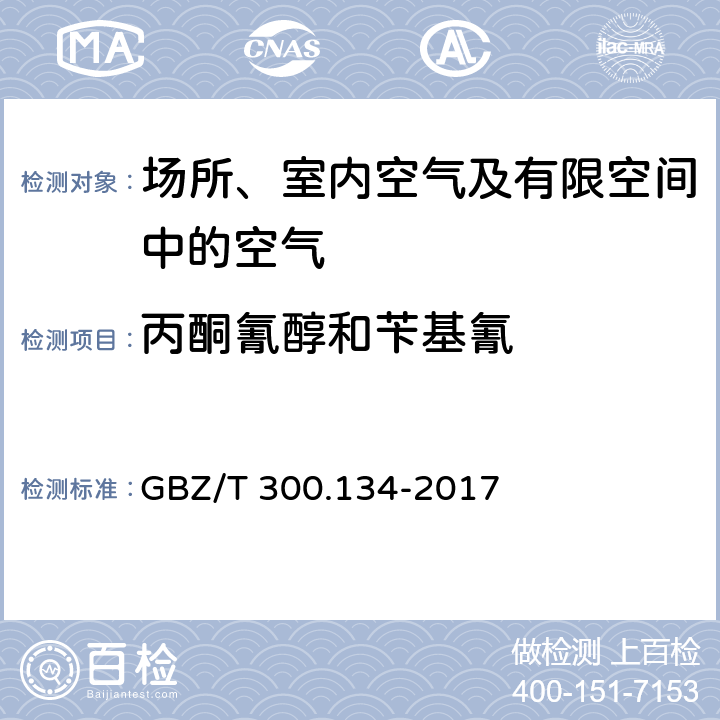 丙酮氰醇和苄基氰 工作场所空气有毒物质测定 第134部分：丙酮氰醇和苄基氰 GBZ/T 300.134-2017