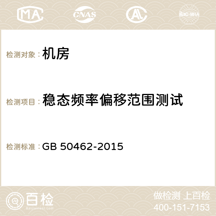 稳态频率偏移范围测试 《数据中心基础设施施工及验收规范》 GB 50462-2015 12.8