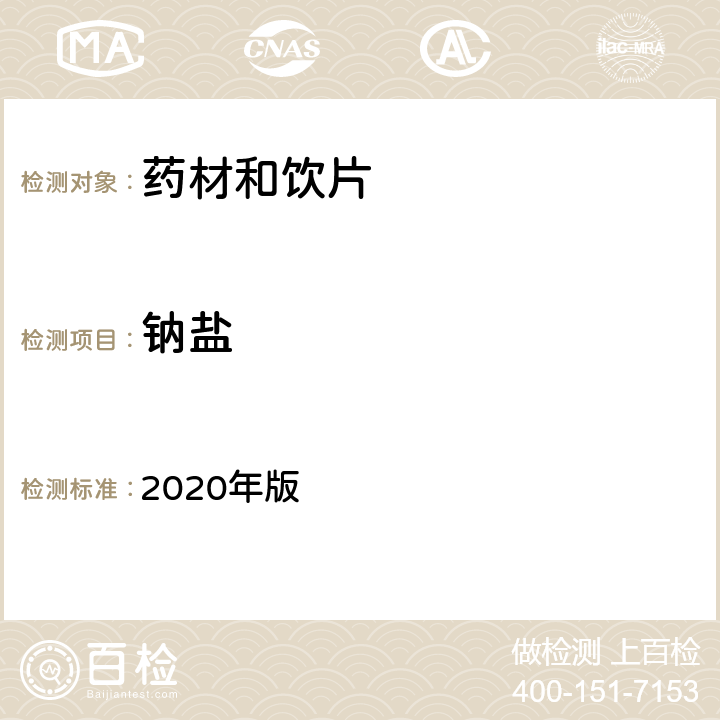 钠盐 《中国药典》 2020年版 四部 通则0301一般鉴别试验