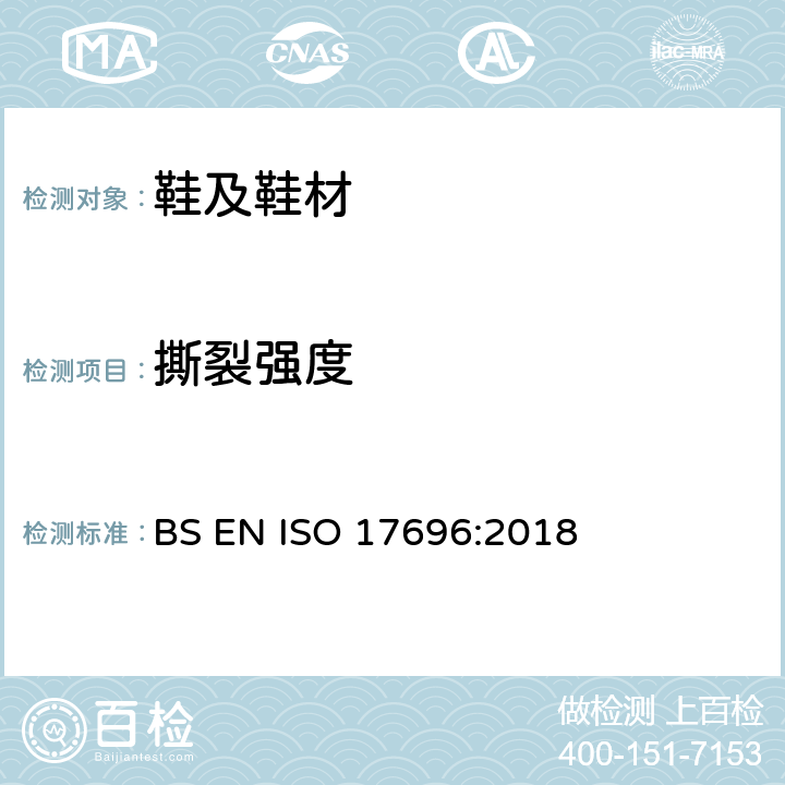 撕裂强度 鞋类-帮面、鞋衬和内垫的试验方法-撕裂强度 BS EN ISO 17696:2018