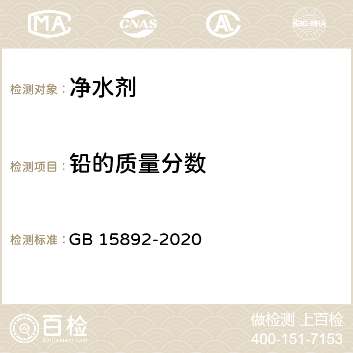 铅的质量分数 《生活饮用水用聚氯化铝》铅含量的测定 电加热式原子吸收光谱法 GB 15892-2020 6.9.1