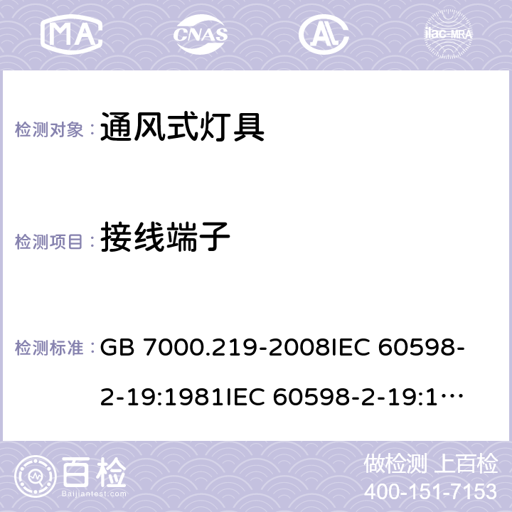 接线端子 灯具 第2-19部分:特殊要求 通风式灯具 GB 7000.219-2008
IEC 60598-2-19:1981
IEC 60598-2-19:1981+AMD1:1987
IEC 60598-2-19:1981+AMD2:1997
EN 60598-2-19:1989+A2:1998 9