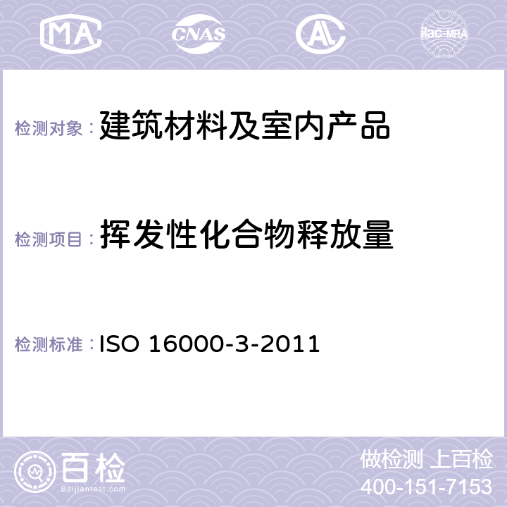 挥发性化合物释放量 室内空气.第3部分:甲醛和其它碳基化合物的测定.主动抽样法 ISO 16000-3-2011
