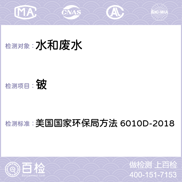 铍 供FLAA或ICP分析可回收金属总量或可溶解性金属的废水酸消解法 美国国家环保局方法 3005A-1992 电感耦合等离子体发射光谱法 美国国家环保局方法 6010D-2018