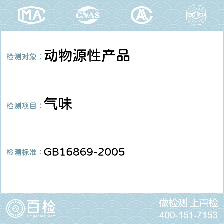 气味 鲜、冻禽产品 GB16869-2005