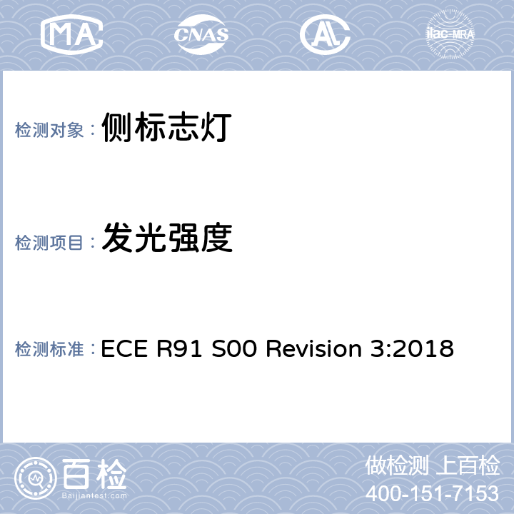 发光强度 关于批准机动车及其挂车侧标志灯的统一规定 ECE R91 S00 Revision 3:2018 7