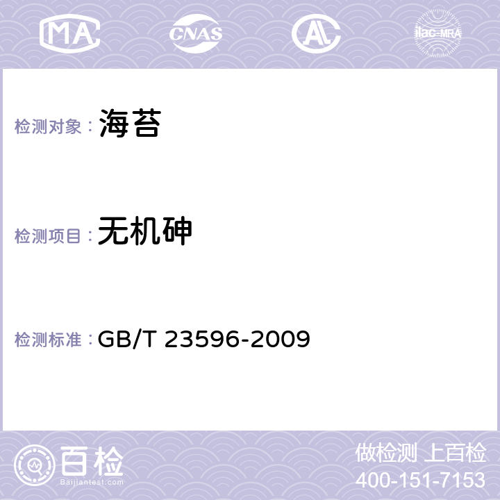 无机砷 海苔 GB/T 23596-2009 6.4（GB 5009.11-2014）