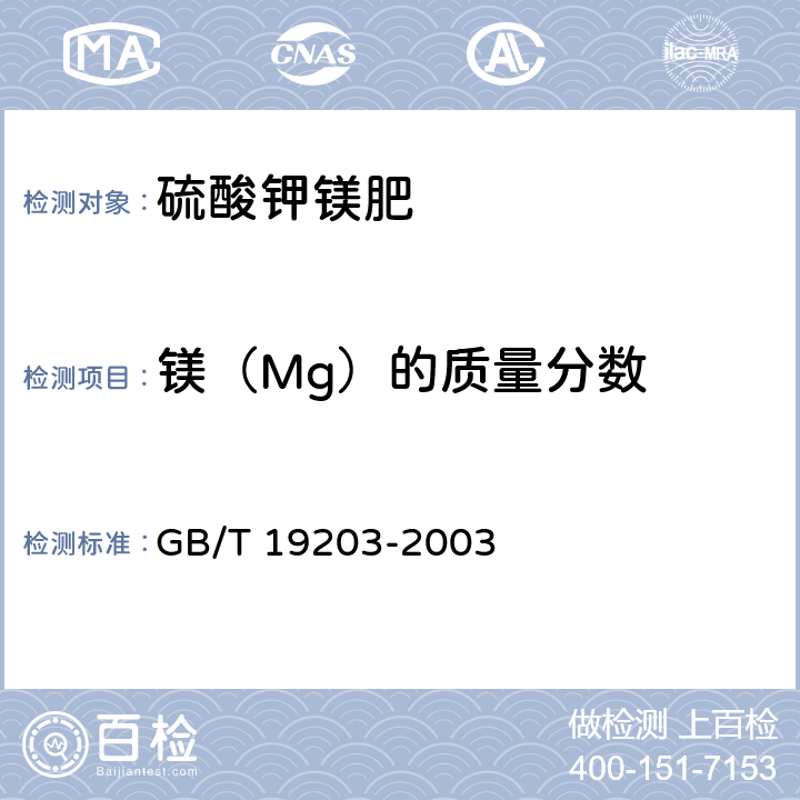 镁（Mg）的质量分数 复混肥料中钙、镁、硫含量的测定 GB/T 19203-2003