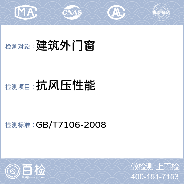 抗风压性能 《建筑外门窗气密、水密、抗风压性能分级及检测方法》 GB/T7106-2008