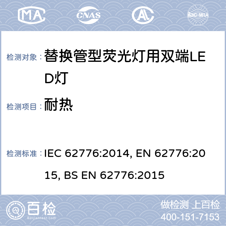 耐热 替换管型荧光灯用双端LED灯 安全要求 IEC 62776:2014, EN 62776:2015, BS EN 62776:2015 11