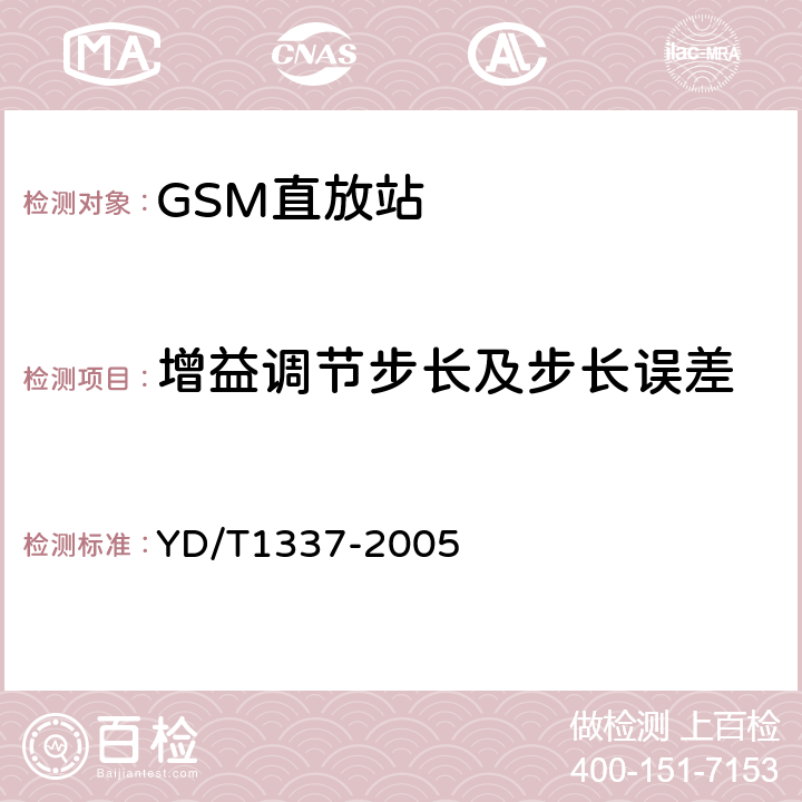 增益调节步长及步长误差 900MHz/1800MHz TDMA数字蜂窝移动通信网直放站技术要求和测试方法 YD/T1337-2005 6.2.3