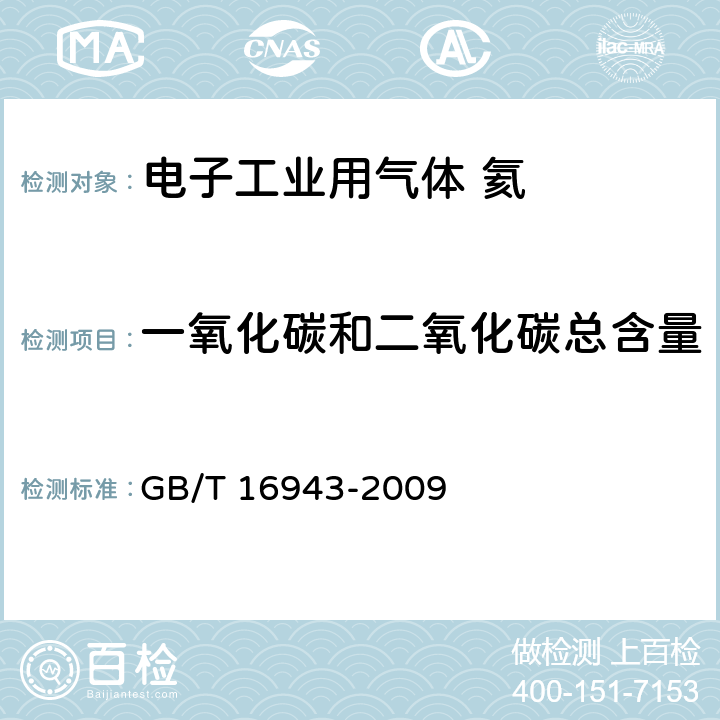 一氧化碳和二氧化碳总含量 电子工业用气体 氦 GB/T 16943-2009 附录A