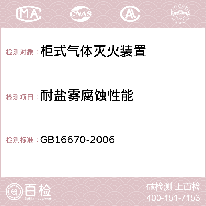 耐盐雾腐蚀性能 《柜式气体灭火装置》 GB16670-2006 5.12.1.4