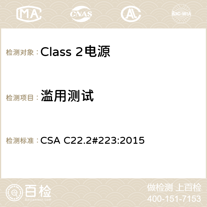 滥用测试 Class 2电源 CSA C22.2#223:2015 6.9