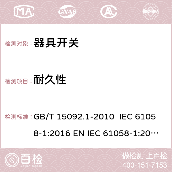 耐久性 器具开关 第1部分：通用要求 GB/T 15092.1-2010 IEC 61058-1:2016 EN IEC 61058-1:2018 AS/NZS 61058.1:2008 17